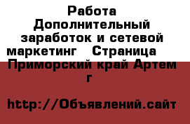 Работа Дополнительный заработок и сетевой маркетинг - Страница 2 . Приморский край,Артем г.